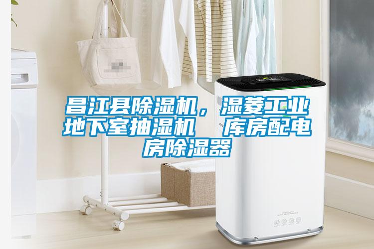 昌江縣除濕機，濕菱工業地下室抽濕機  庫房配電房除濕器