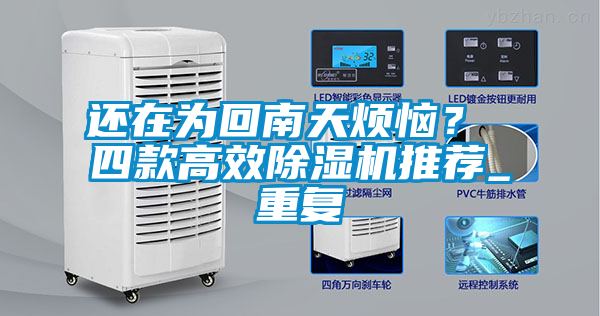 還在為回南天煩惱？ 四款高效除濕機推薦_重復