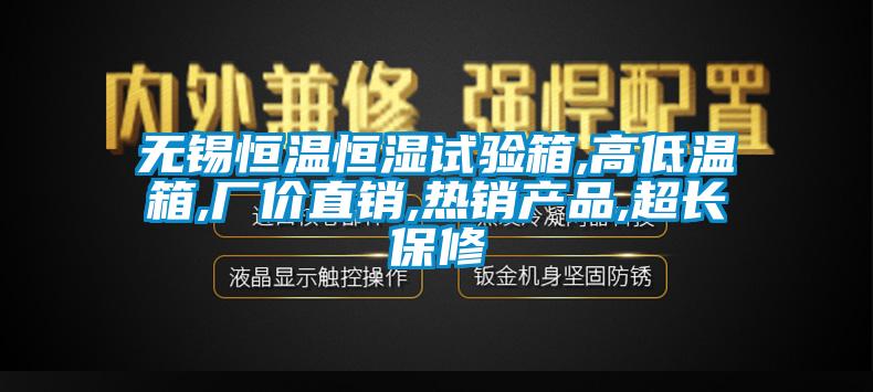 無錫恒溫恒濕試驗箱,高低溫箱,廠價直銷,熱銷產品,超長保修