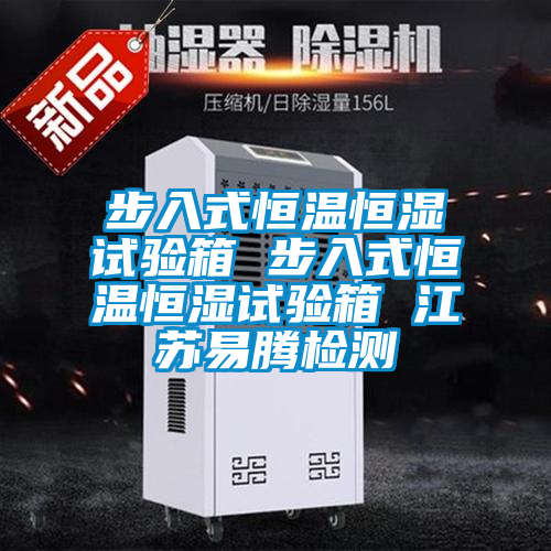 步入式恒溫恒濕試驗(yàn)箱 步入式恒溫恒濕試驗(yàn)箱 江蘇易騰檢測