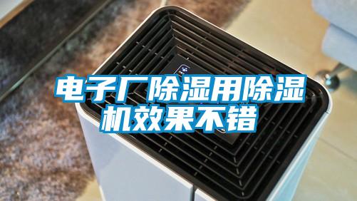 電子廠(chǎng)除濕用除濕機(jī)效果不錯(cuò)