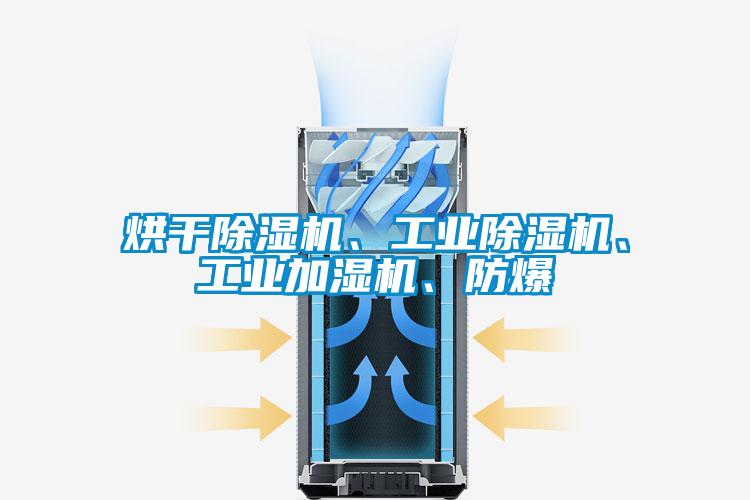 烘干除濕機、工業除濕機、工業加濕機、防爆