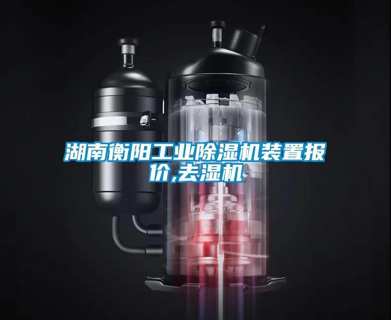 湖南衡陽工業除濕機裝置報價,去濕機