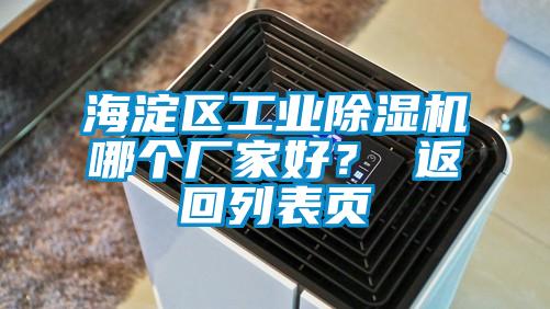 海淀區工業除濕機哪個廠家好？ 返回列表頁