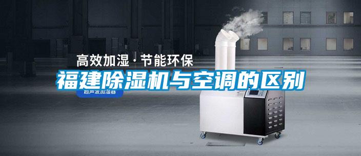 福建除濕機與空調的區別