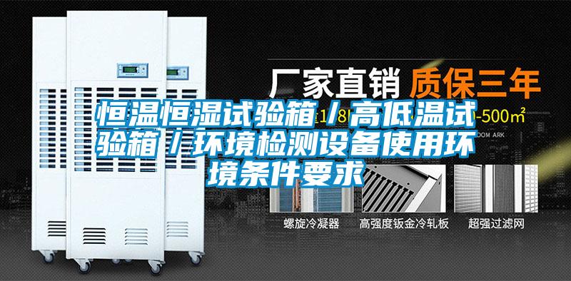 恒溫恒濕試驗箱／高低溫試驗箱／環境檢測設備使用環境條件要求