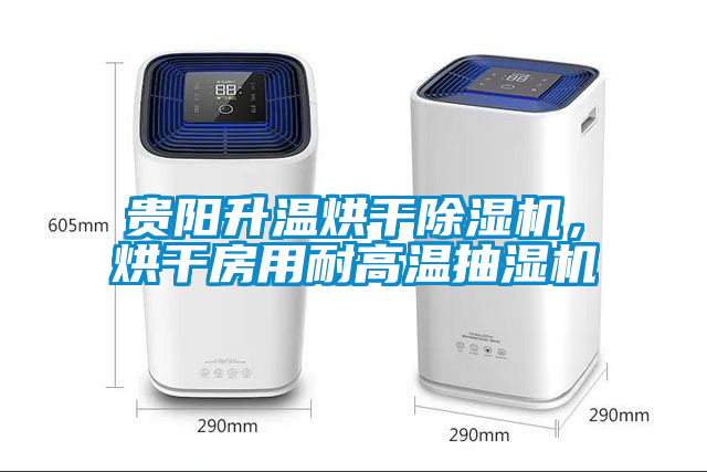 貴陽升溫烘干除濕機，烘干房用耐高溫抽濕機