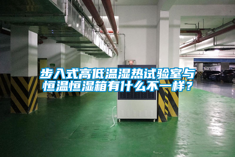 步入式高低溫濕熱試驗室與恒溫恒濕箱有什么不一樣？