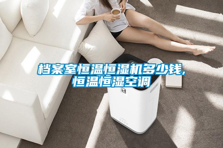 檔案室恒溫恒濕機多少錢,恒溫恒濕空調(diào)