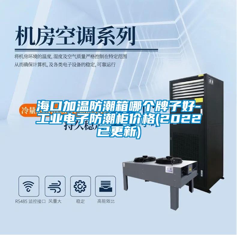 海口加溫防潮箱哪個牌子好-工業電子防潮柜價格(2022已更新)