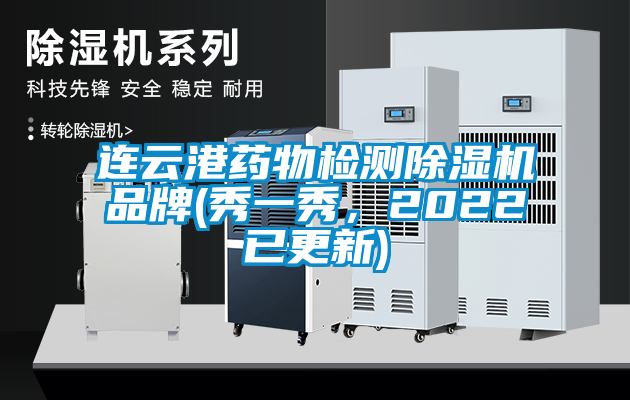 連云港藥物檢測除濕機品牌(秀一秀，2022已更新)