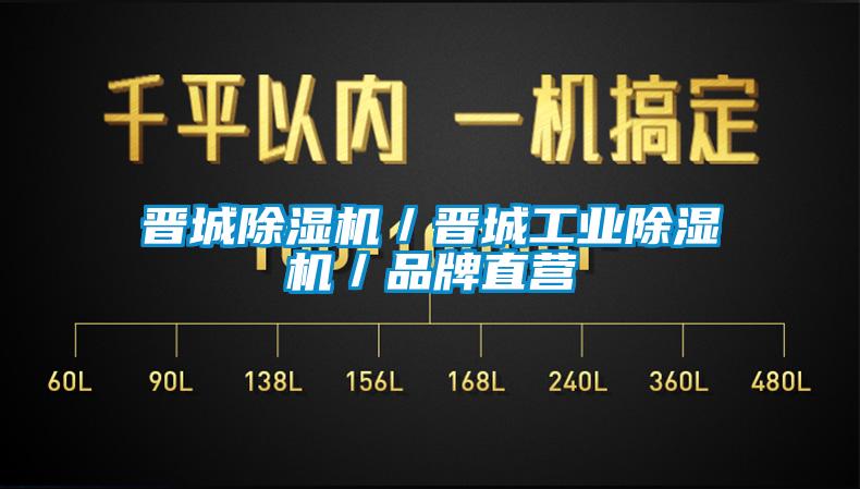 晉城除濕機／晉城工業除濕機／品牌直營