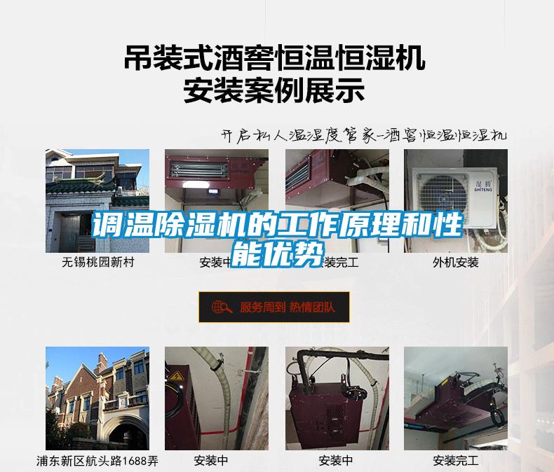 調溫除濕機的工作原理和性能優勢