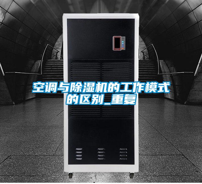 空調與除濕機的工作模式的區別_重復