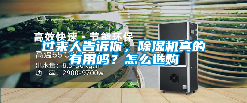過來人告訴你，除濕機真的有用嗎？怎么選購