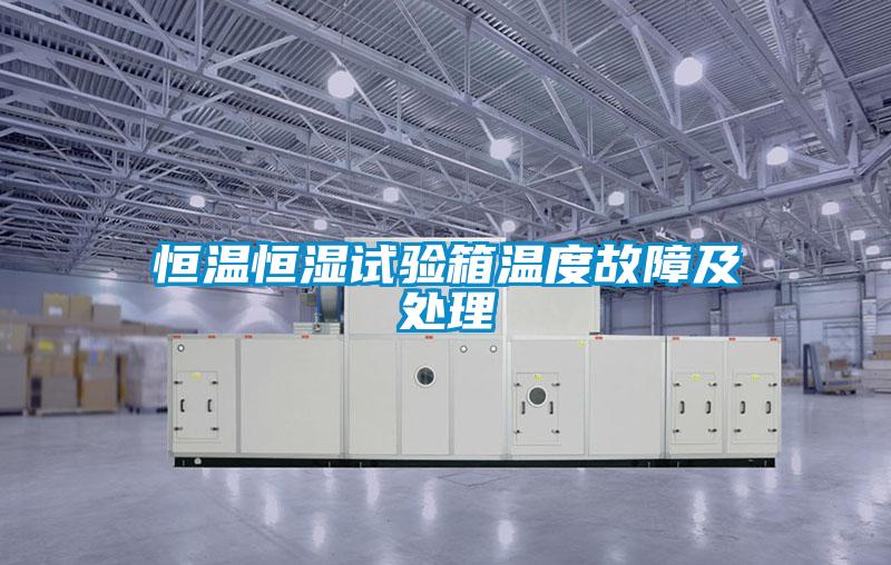 恒溫恒濕試驗(yàn)箱溫度故障及處理