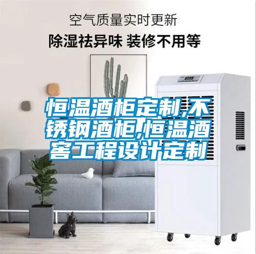 恒溫酒柜定制,不銹鋼酒柜,恒溫酒窖工程設計定制