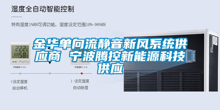 金華單向流靜音新風系統供應商 寧波騰控新能源科技供應
