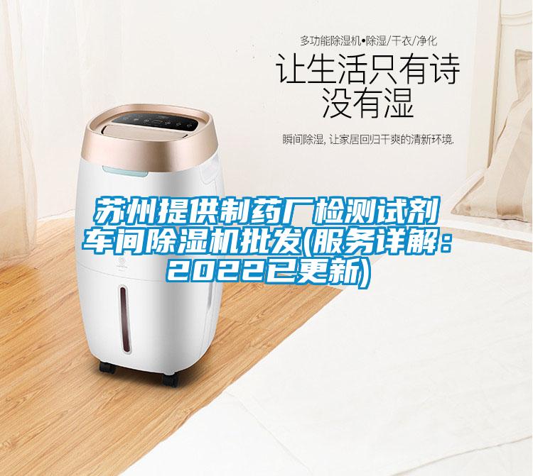 蘇州提供制藥廠檢測試劑車間除濕機(jī)批發(fā)(服務(wù)詳解：2022已更新)