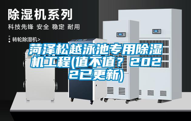 菏澤松越泳池專用除濕機工程(值不值？2022已更新)