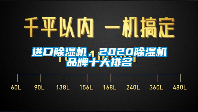 進(jìn)口除濕機(jī)，2020除濕機(jī)品牌十大排名