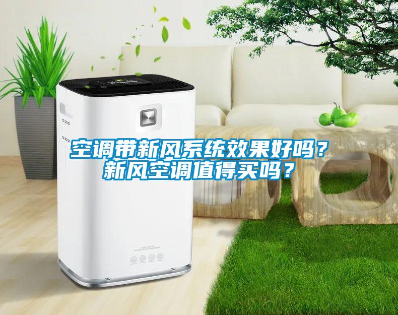 空調(diào)帶新風(fēng)系統(tǒng)效果好嗎？新風(fēng)空調(diào)值得買嗎？