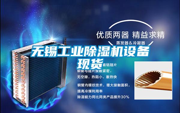 無錫工業除濕機設備現貨