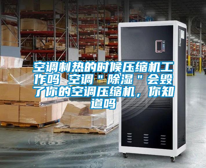 空調制熱的時候壓縮機工作嗎 空調＂除濕＂會毀了你的空調壓縮機，你知道嗎