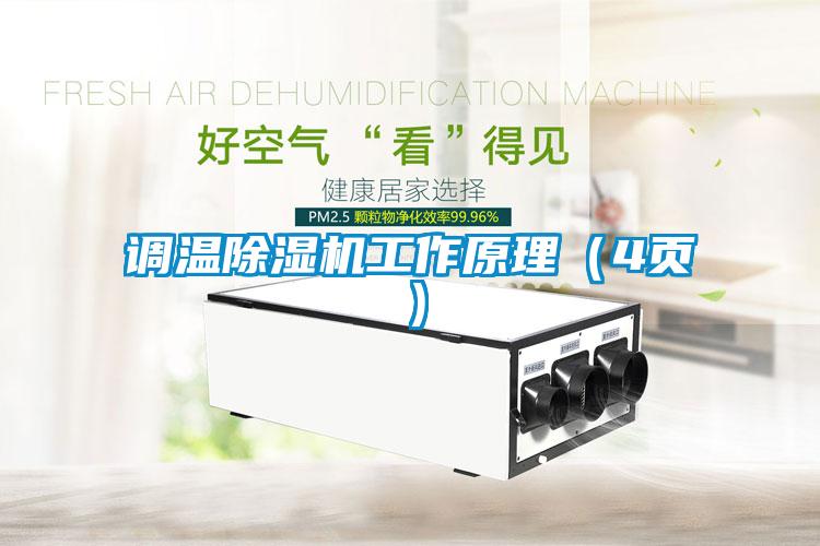 調溫除濕機工作原理（4頁）