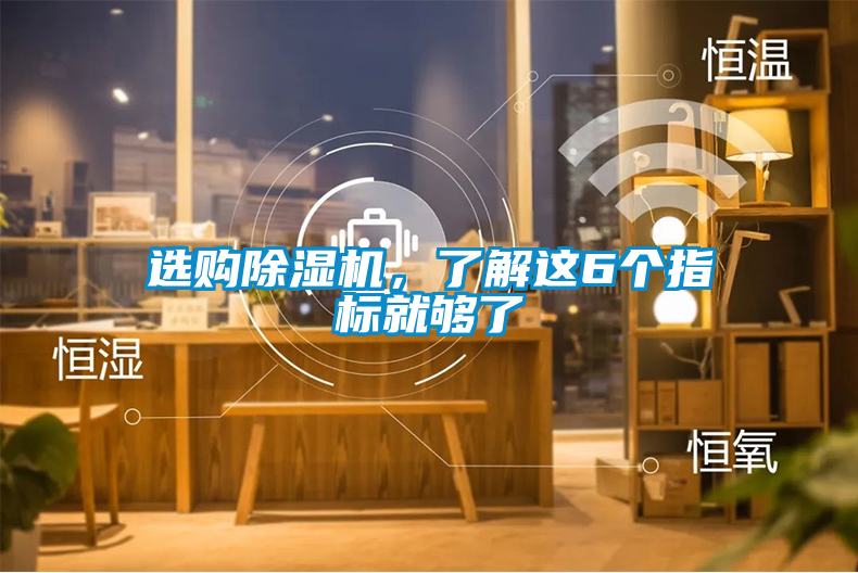 選購除濕機(jī)，了解這6個(gè)指標(biāo)就夠了