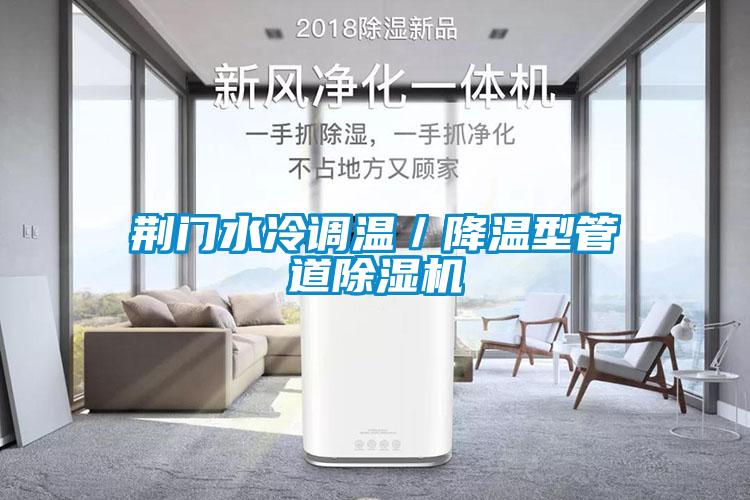 荊門水冷調溫／降溫型管道除濕機