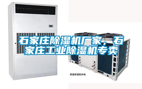 石家莊除濕機廠家，石家莊工業除濕機專賣