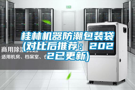 桂林機器防潮包裝袋(對比后推薦：2022已更新)
