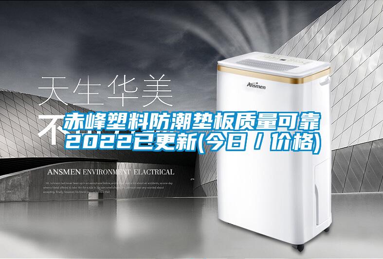 赤峰塑料防潮墊板質(zhì)量可靠2022已更新(今日／價格)
