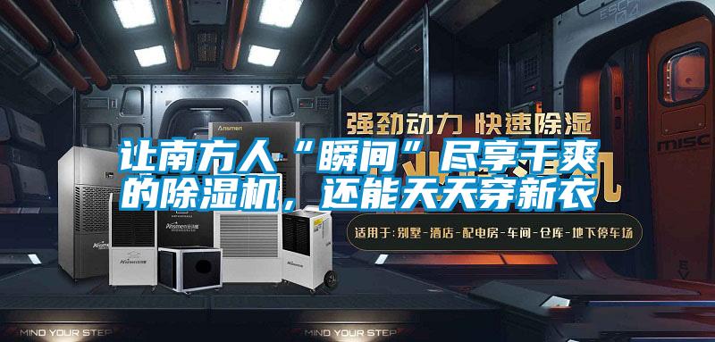 讓南方人“瞬間”盡享干爽的除濕機，還能天天穿新衣