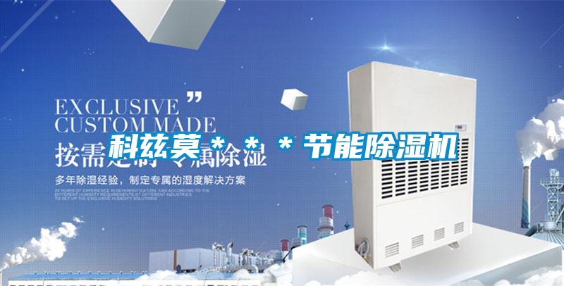 科茲莫＊＊＊節能除濕機