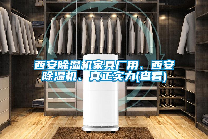 西安除濕機(jī)家具廠用、西安除濕機(jī)、真正實力(查看)