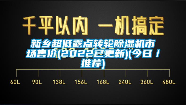 新鄉超低露點轉輪除濕機市場售價(2022已更新)(今日／推薦)