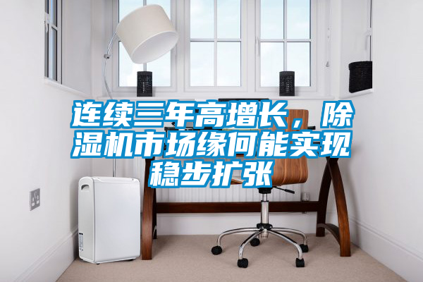 連續三年高增長，除濕機市場緣何能實現穩步擴張