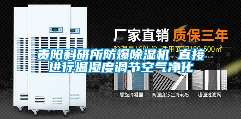 貴陽科研所防爆除濕機 直接進行溫濕度調節空氣凈化