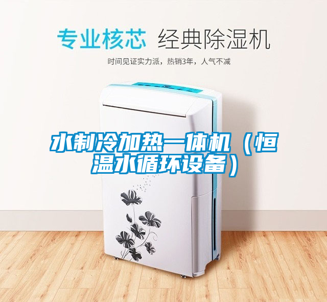 水制冷加熱一體機（恒溫水循環(huán)設備）