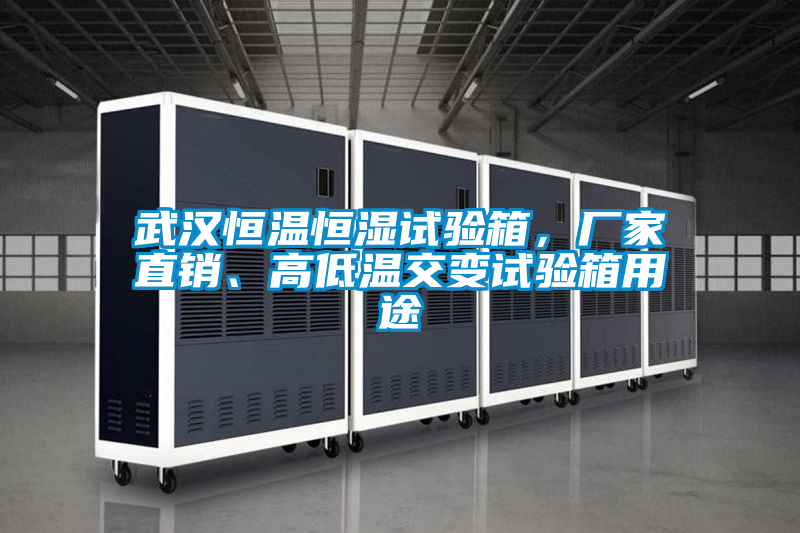 武漢恒溫恒濕試驗箱，廠家直銷、高低溫交變試驗箱用途