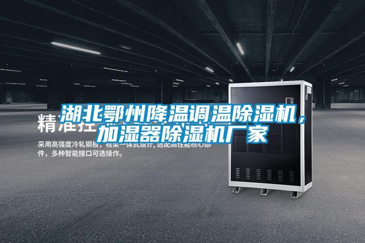 湖北鄂州降溫調(diào)溫除濕機，加濕器除濕機廠家