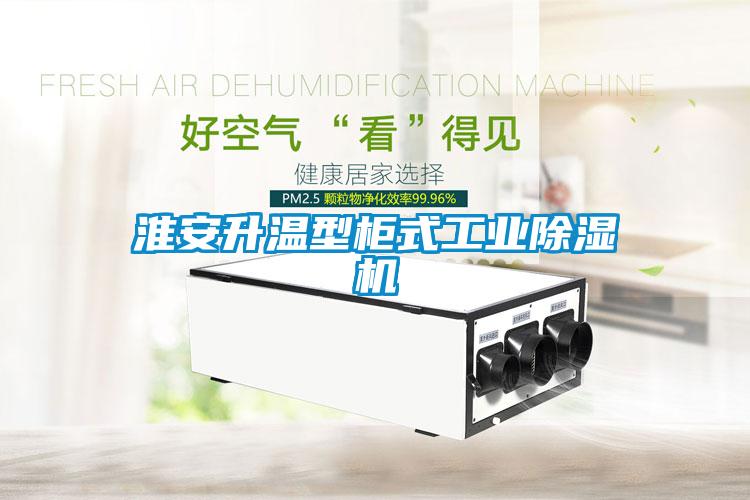 淮安升溫型柜式工業除濕機