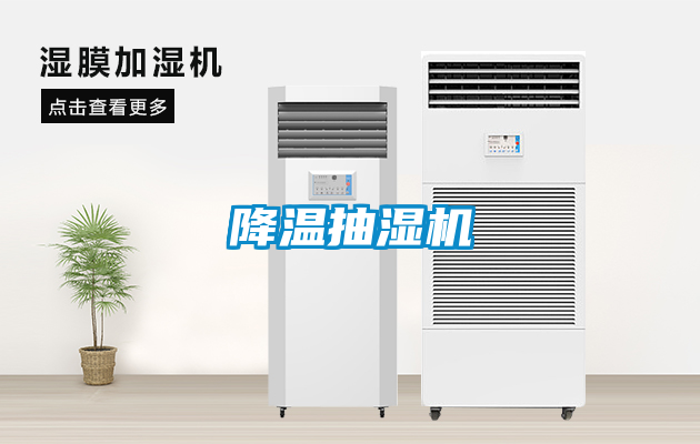 降溫抽濕機