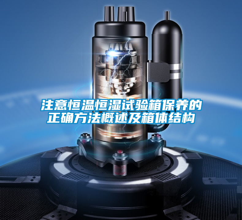 注意恒溫恒濕試驗箱保養的正確方法概述及箱體結構