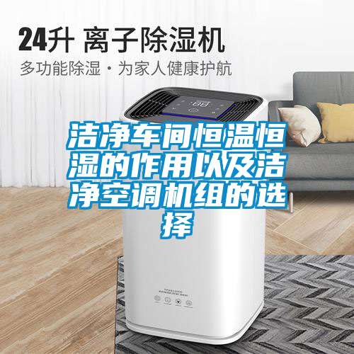 潔凈車間恒溫恒濕的作用以及潔凈空調機組的選擇