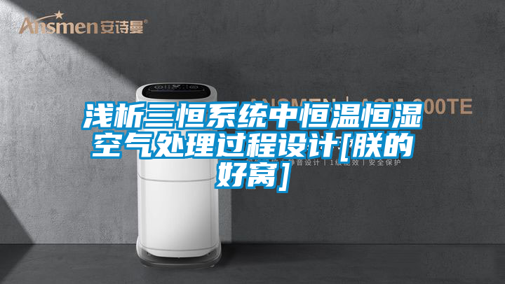 淺析三恒系統中恒溫恒濕空氣處理過程設計[朕的好窩]