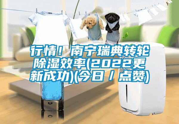 行情！南寧瑞典轉輪除濕效率(2022更新成功)(今日／點贊)