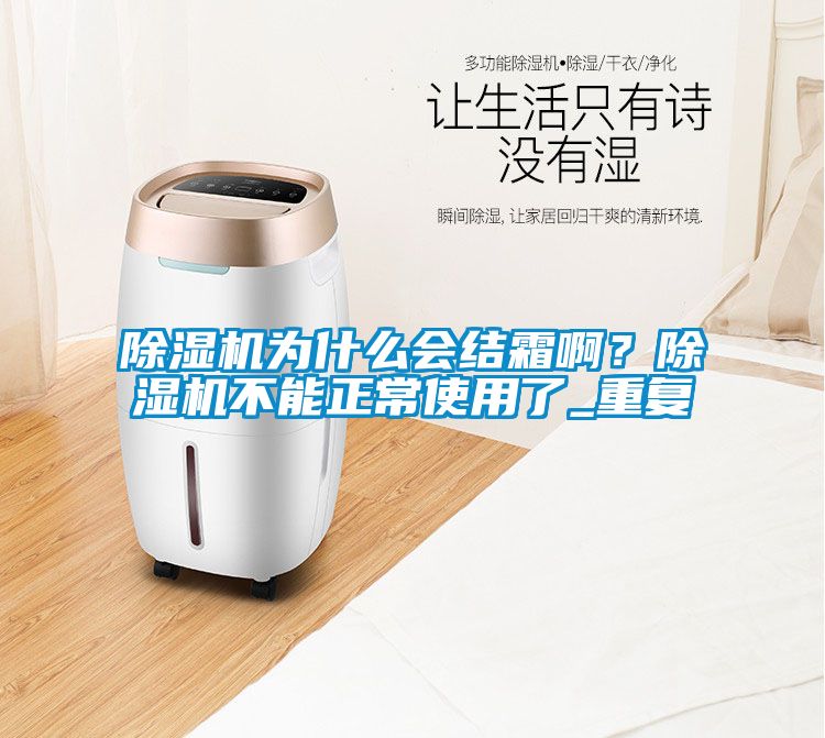 除濕機為什么會結霜啊？除濕機不能正常使用了_重復